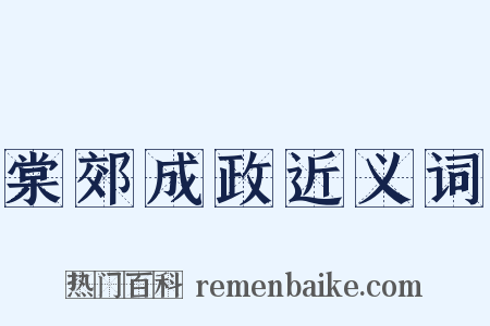 棠郊成政近义词是什么意思的图片